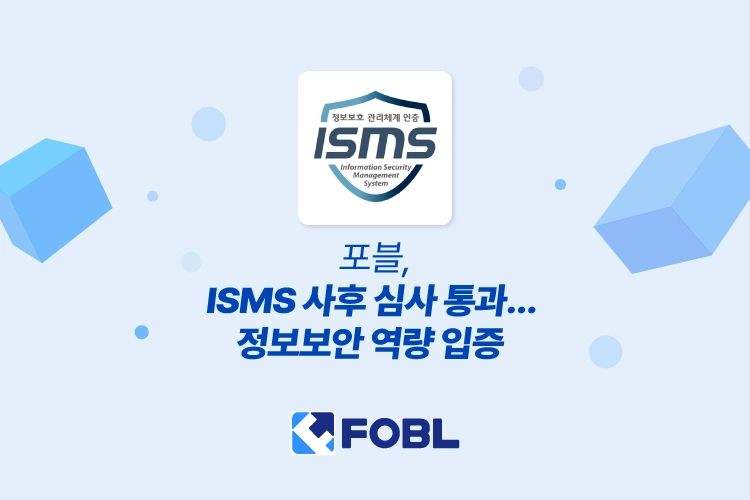 포블, ISMS 사후 심사 통과…정보보호 체계 신뢰도 입증