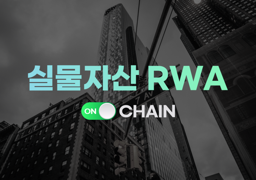 [RWA 온체인] 실물자산 토큰화 시장 규모 233억 달러 육박...전월比 5% ↑