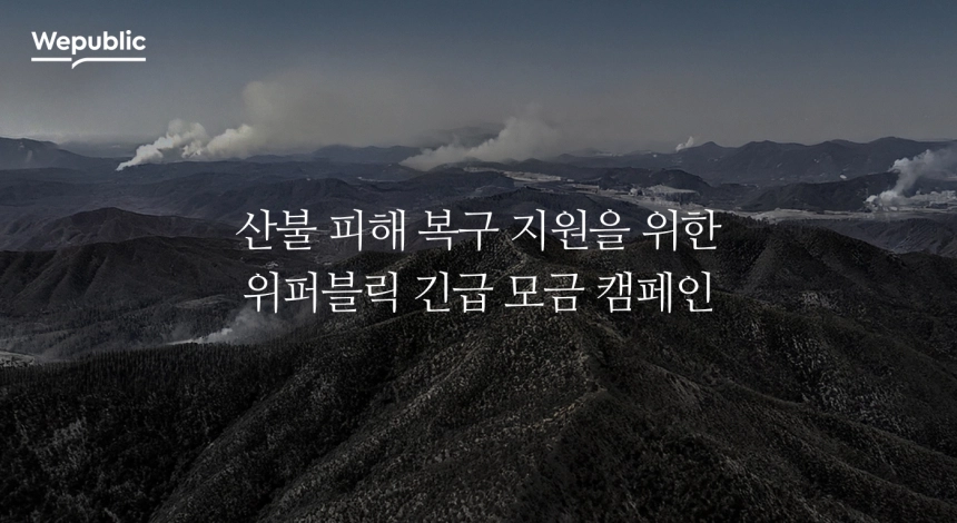 위메이드, 블록체인 캠페인으로 산불 피해에 1억2천만원 기부