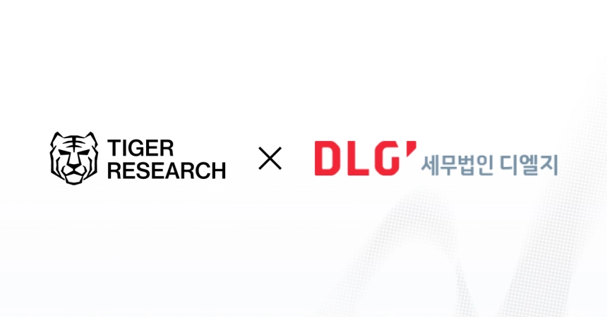 타이거리서치, 세무법인 DLG와 파트너십…가상자산 세무표준 공동개발 나선다