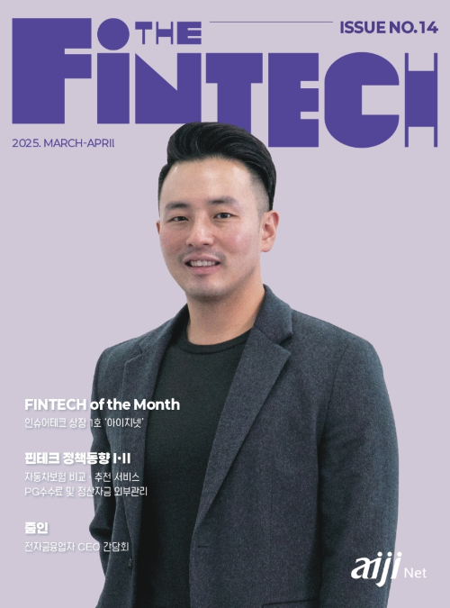핀산협, 국내 유일 핀테크 전문 매거진 'The Fintech' 14호 발간