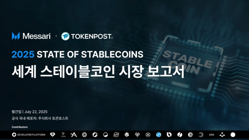 “카드 결제를 대체한다”…메사리 리서치, 스테이블코인의 결제혁신 영향력 분석 / 메사리 리서치 (Messari Research)