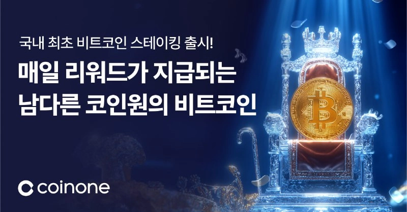 코인원, 국내 최초 비트코인 자유형 스테이킹 상품 출시