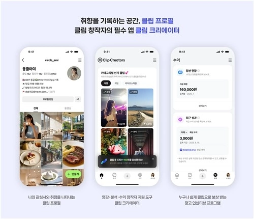 네이버, 창작자 수익 확대 나선다…'클립 프로필·광고 인센티브' 도입 / 연합뉴스