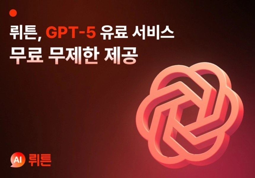GPT-5, 한국서 '무제한 무료' 개방…뤼튼의 파격 실험 시작됐다 / 연합뉴스