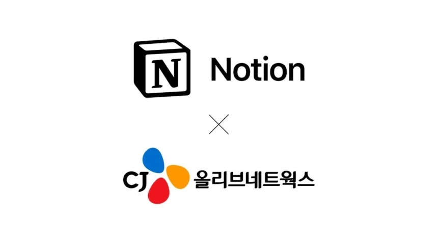 노션, CJ올리브네트웍스와 손잡고 한국 디지털 협업 시장 본격 진출 / 연합뉴스