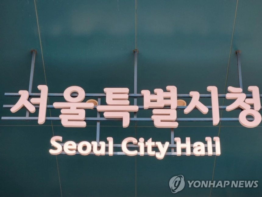서울시, 스노우플레이크와 손잡고 AI·핀테크 스타트업 북미 진출 지원 / 연합뉴스