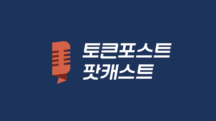 [팟캐스트 Ep.133] 솔라나 게임 혁명, 소닉 SVM이 사용자 관심을 돈으로 바꾸는 ACM 시스템 분석