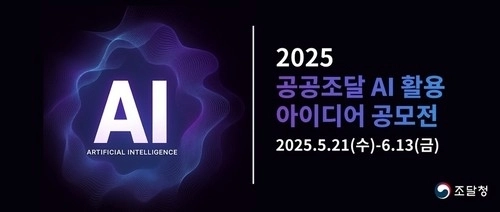 AI로 조달행정 대혁신… ‘자동 평가시스템’ 포함 24건 수상 / 연합뉴스