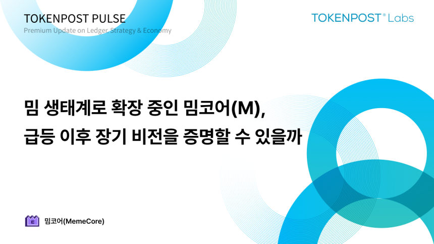 [토큰포스트 펄스 #3] 밈 전용 블록체인 ‘밈코어’, 폭등 이후 지속 가능성 시험대 올라