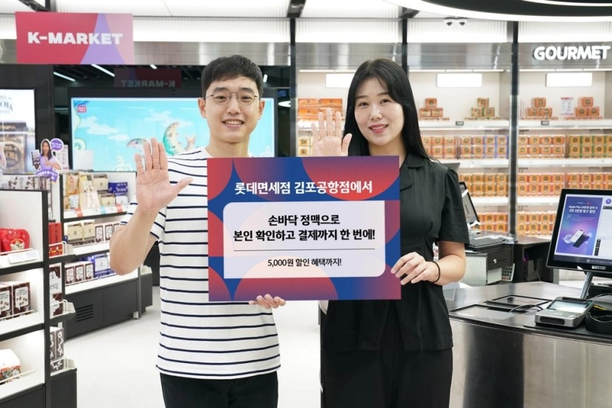 롯데면세점, 손바닥으로 결제…국내 첫 생체 인증 쇼핑 시대 연다 / 연합뉴스