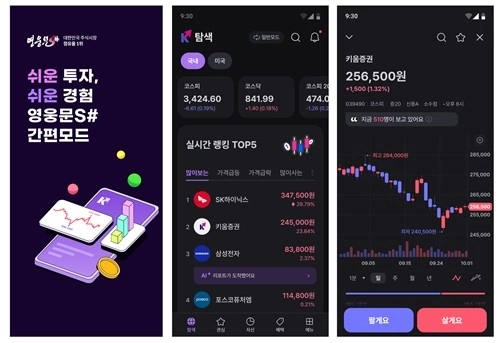 키움증권, 투자 초보 공략… MZ세대 맞춤형 '간편모드' 출시 / 연합뉴스