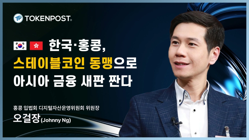 “동일 리스크 동일 규제, 홍콩은 모두를 환영한다” — 홍콩 오걸장 의원 인터뷰