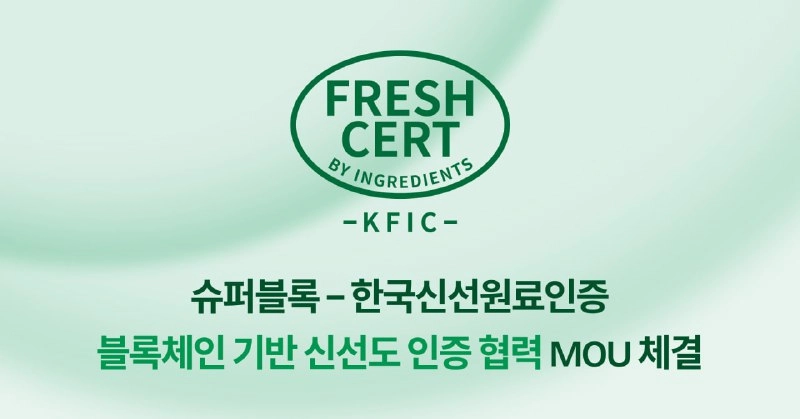 KFIC, 슈퍼블록과 손잡고 '프레쉬서트' 블록체인 생태계 구축