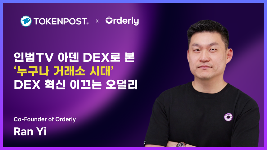 인범TV '아덴' DEX로 본 ‘누구나 거래소 시대’…DEX 혁신 이끄는 오덜리(Orderly) 공동창립자 렌 인터뷰