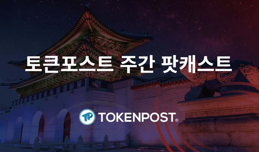 11월 4주차 주간 팟캐스트 — 비트코인 9만 달러 탈환, 12월 금리인하 기대감 '85%'로 급등... 알트코인 회복은 '양극화' 뚜렷