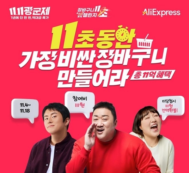 알리익스프레스, 11.11 광군제 앞두고 '11초 장바구니 챌린지'로 한국 공략 / 연합뉴스