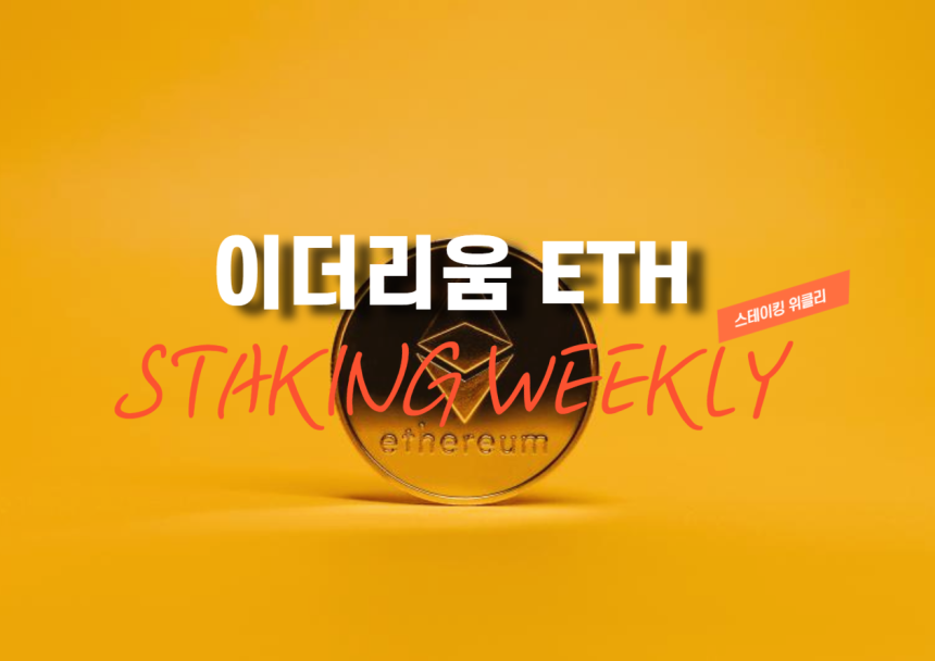 [스테이킹 위클리] 한 주간 5.36만 ETH 순유출…원금 출금, 신규 예치보다 많아