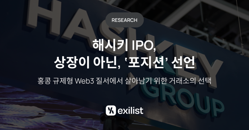 해시키 IPO/엑시리스트(Exilist)