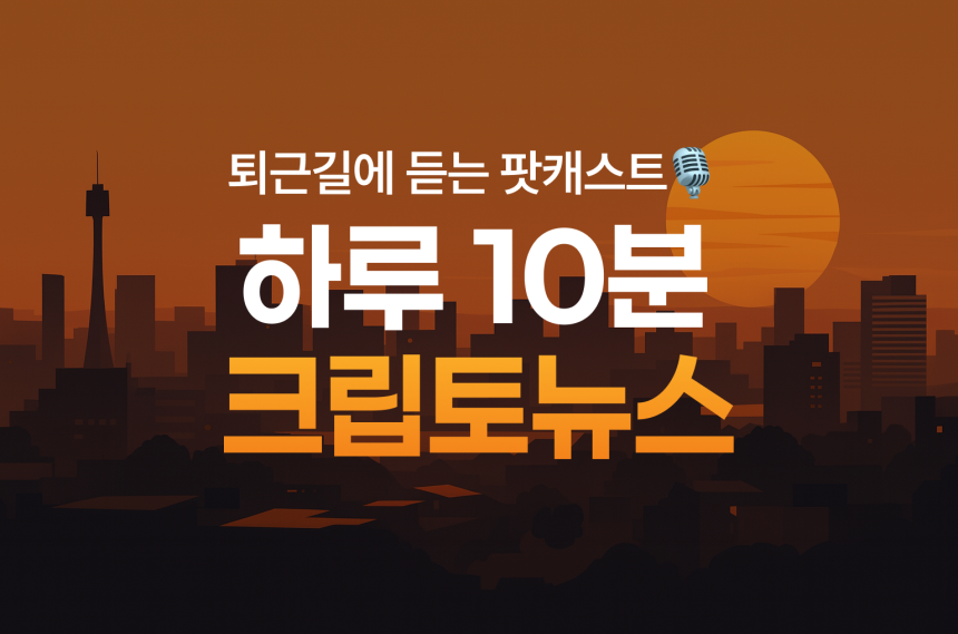 12월 4일 퇴근길 팟캐스트 — 이더리움 강세 지속…2.5억 달러 청산에 시장 혼조세