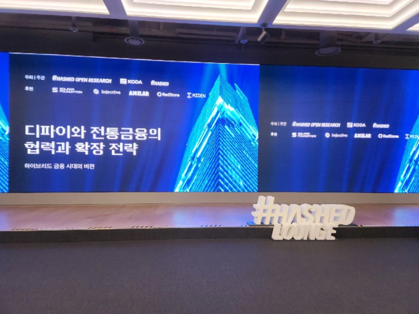 12월 16일 서울 강남 해시드라운지에서 열린 ‘디파이와 전통금융의 협력과 확장 전략, 하이브리드 금융 시대의 비전’ 세미나 현장 / 토큰포스트