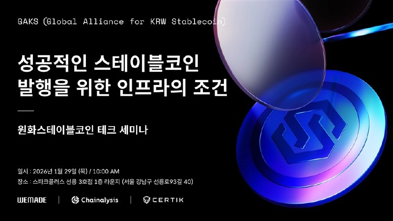 위메이드, 원화 스테이블코인 인프라 세미나 개최... ‘스테이블넷’ 기술 공개