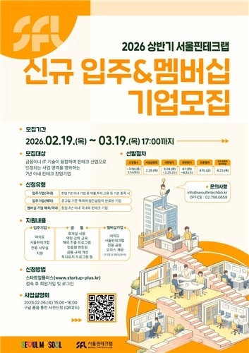 서울핀테크랩, 혁신적 스타트업 25개사 신규 모집...글로벌 핀테크 허브 도약 / 연합뉴스