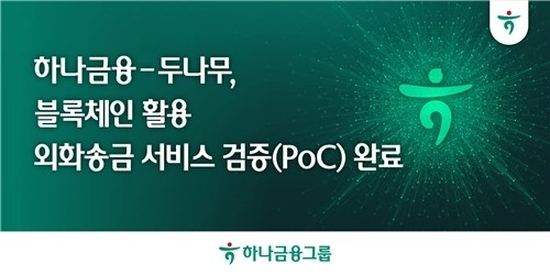 하나금융-두나무, 블록체인 외화 송금 시스템 성공적 검증 / 연합뉴스