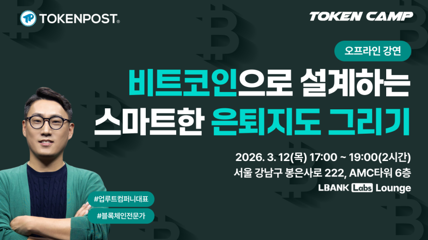 [토큰캠프 #5] "비트코인, 투기 아닌 은퇴 설계의 축"… 토큰포스트, 오늘 '비트코인 은퇴지도' 실전 전략 공개