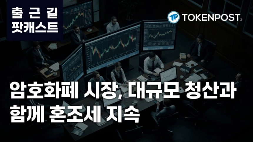 3월 16일 출근길 팟캐스트 — 암호화폐 시장, 대규모 청산과 상승세 속 혼조세 지속
