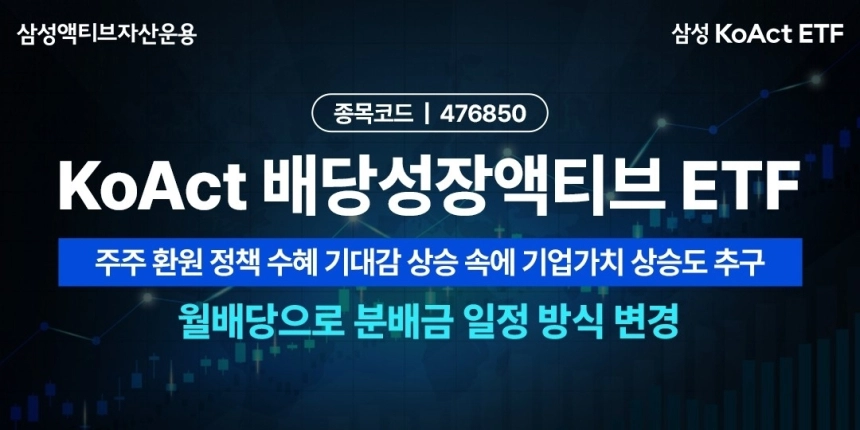 삼성액티브, 'KoAct 배당성장ETF' 매월 배당 전환…투자자들 '쏠린 눈' / 연합뉴스