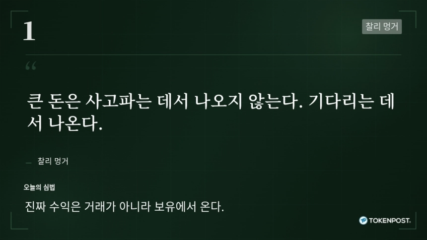 [토큰명언] "큰 돈은 사고파는 데서 나오지 않는다" ㅡ Day 1