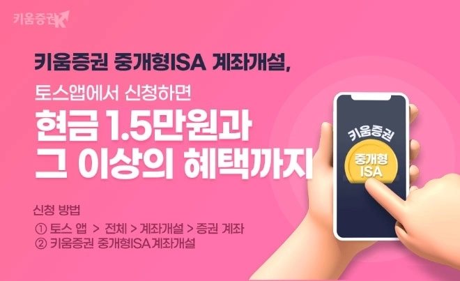 키움증권, 토스와 손잡고 절세형 ISA로 고객 유치전 가속 / 연합뉴스