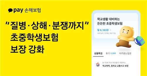 카카오페이손해보험, 초중학생 위한 맞춤형 보험 개정... 학교폭력 보장 추가 / 연합뉴스