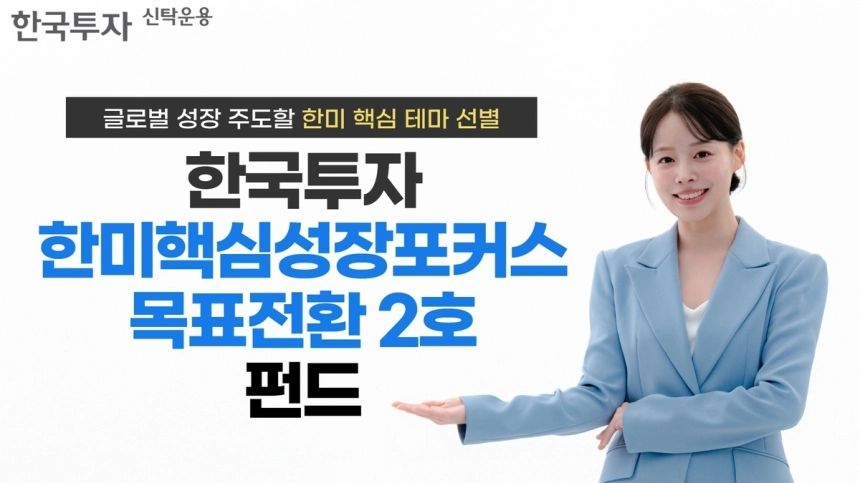 한국투자신탁운용, 성장주 투자 혼합형 펀드 판매 개시 / 연합뉴스