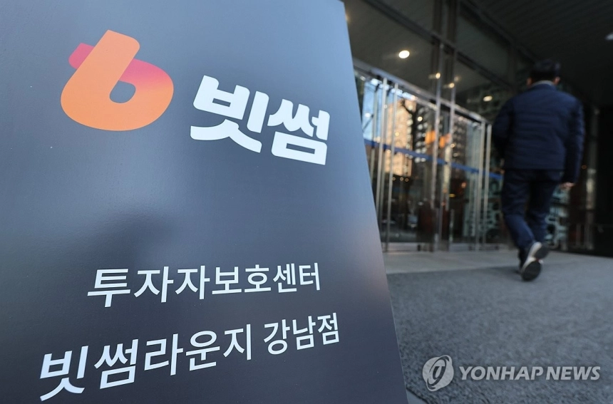 법원, 빗썸 영업정지 제재에 일시적 제동... 판결 전까지 효력 정지 / 연합뉴스