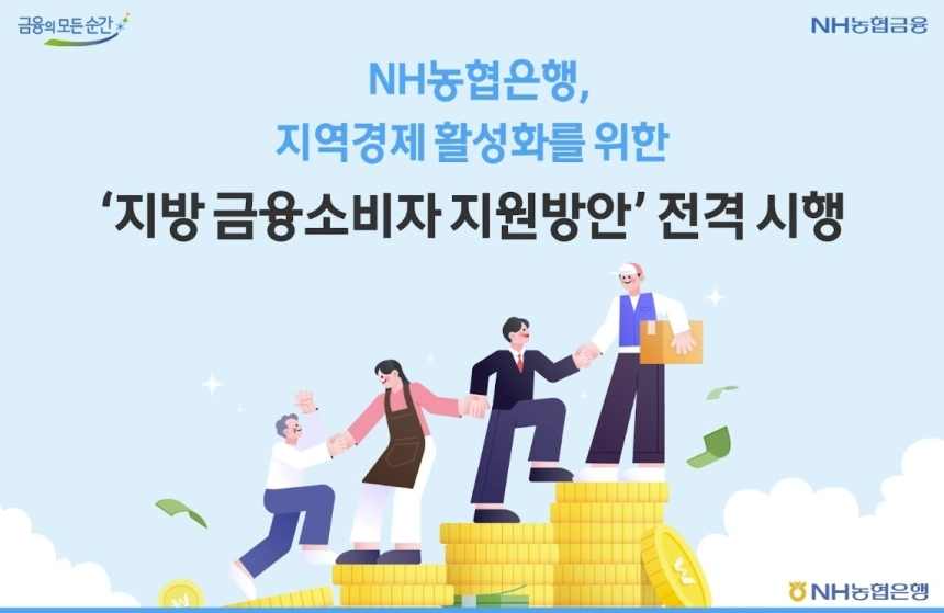 NH농협은행, 비수도권 주거 자금 부담 덜기 '지방 정착 금융 패키지' 도입 / 연합뉴스