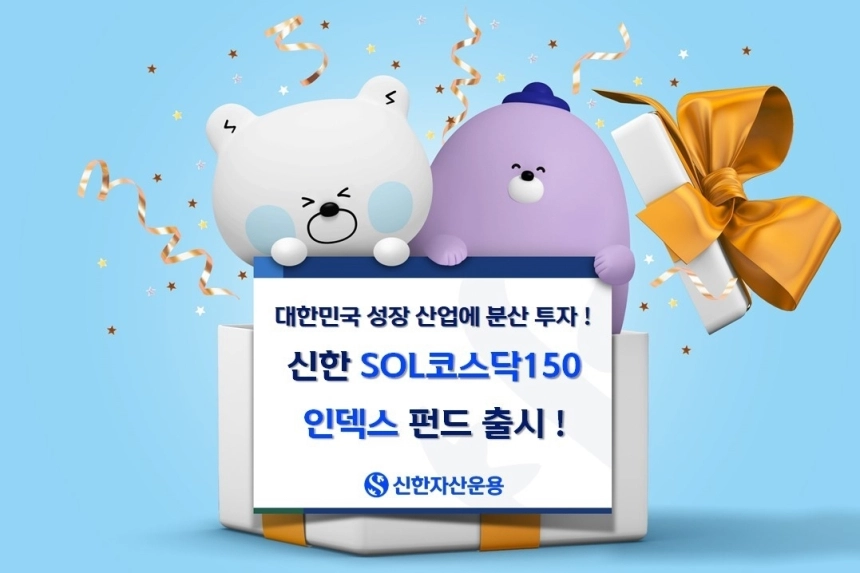 신한자산운용, 코스닥150 저비용 인덱스 펀드 출시… 투자자 선택지 확대 / 연합뉴스