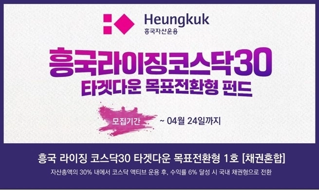 흥국자산운용, 코스닥과 채권 결합한 신개념 목표전환형 펀드 출시 / 연합뉴스