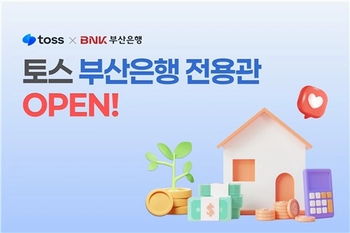 BNK부산은행, 토스 플랫폼으로 비대면 금융 고객 공략 / 연합뉴스
