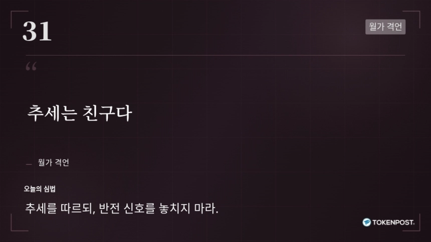 [토큰명언] "추세는 친구다" ㅡ Day 31