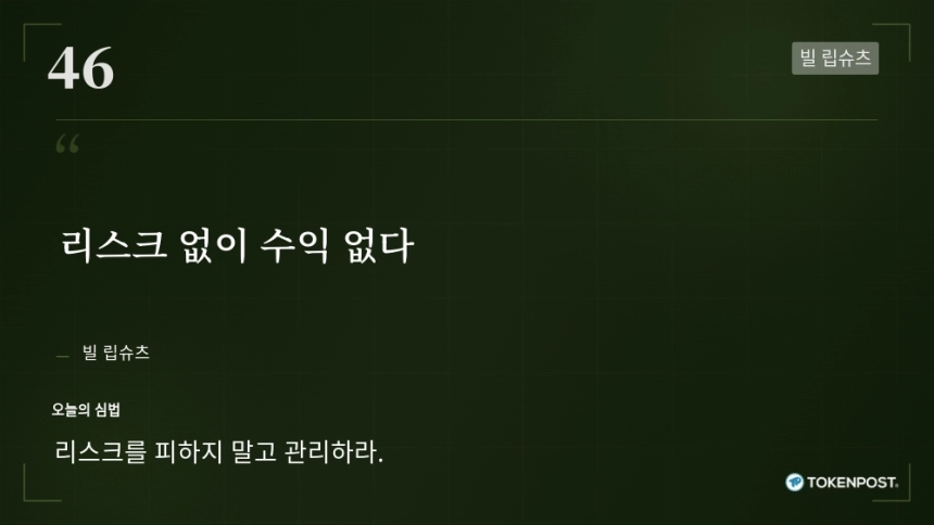 [토큰명언] "리스크 없이 수익 없다" ㅡ Day 46