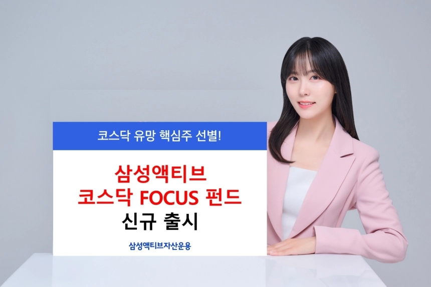 삼성액티브, 코스닥 전용 공모펀드 출시로 투자자 관심 증대 / 연합뉴스