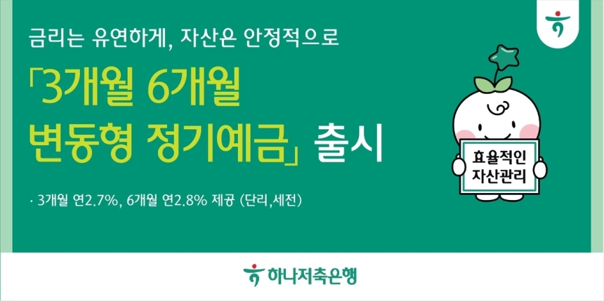 하나저축은행, 변동금리 정기예금 출시로 예금자 유연성 강화 / 연합뉴스