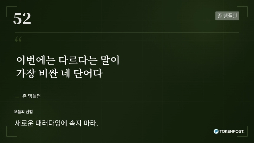 [토큰명언] "이번에는 다르다는 말이 가장 비싼 네 단어다" ㅡ Day 52