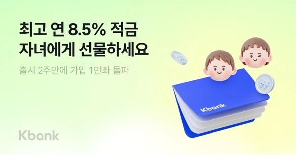 케이뱅크 '마이키즈' 서비스, 2주 만에 1만좌 돌파… 가족 금융 경쟁 점화 / 연합뉴스