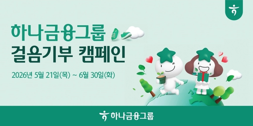 하나금융, '걸음 기부'로 친환경 캠페인 시작… 산불 지역에 나무 기부 / 연합뉴스