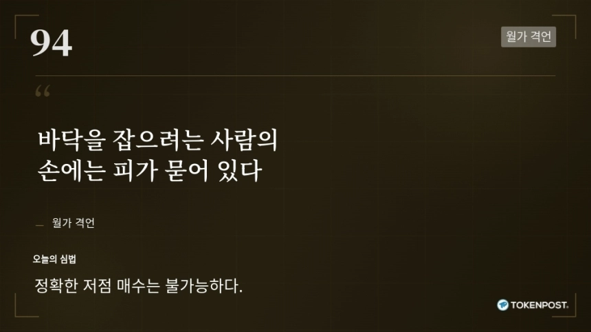 [토큰명언] "바닥을 잡으려는 사람의 손에는 피가 묻어 있다" ㅡ Day 94