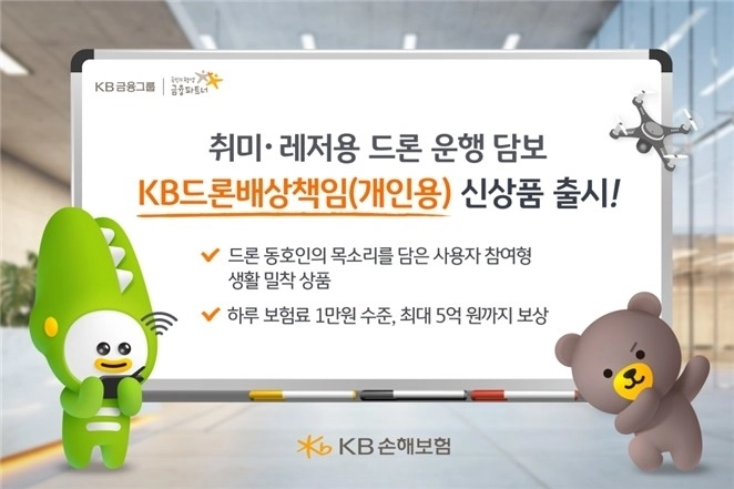 KB손해보험, 개인 드론 이용자 위한 전용 배상책임보험 출시 / 연합뉴스