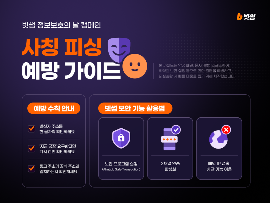 “진짜 같은 가짜 주의“...빗썸, 사칭 피싱 예방 캠페인 진행